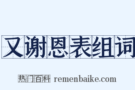 又谢恩表组词是什么意思的图片